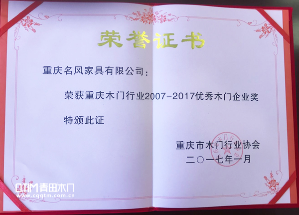 重慶青田木門：重慶市木門行業*木門企業獎榮譽證書