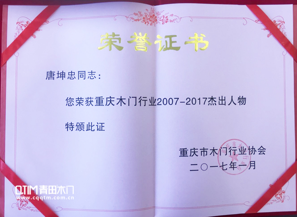 重慶青田木門：唐坤忠唐總獲得重慶市木門行業杰出人物榮譽