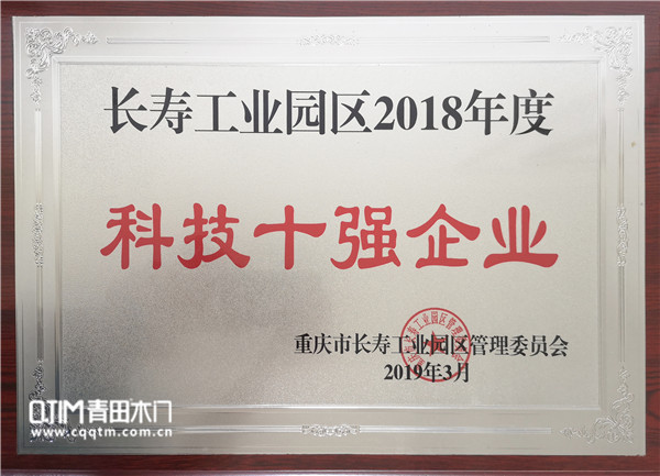 重慶青田木門獲科技十強企業